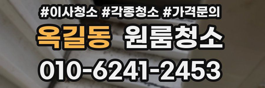 옥길동 이사청소