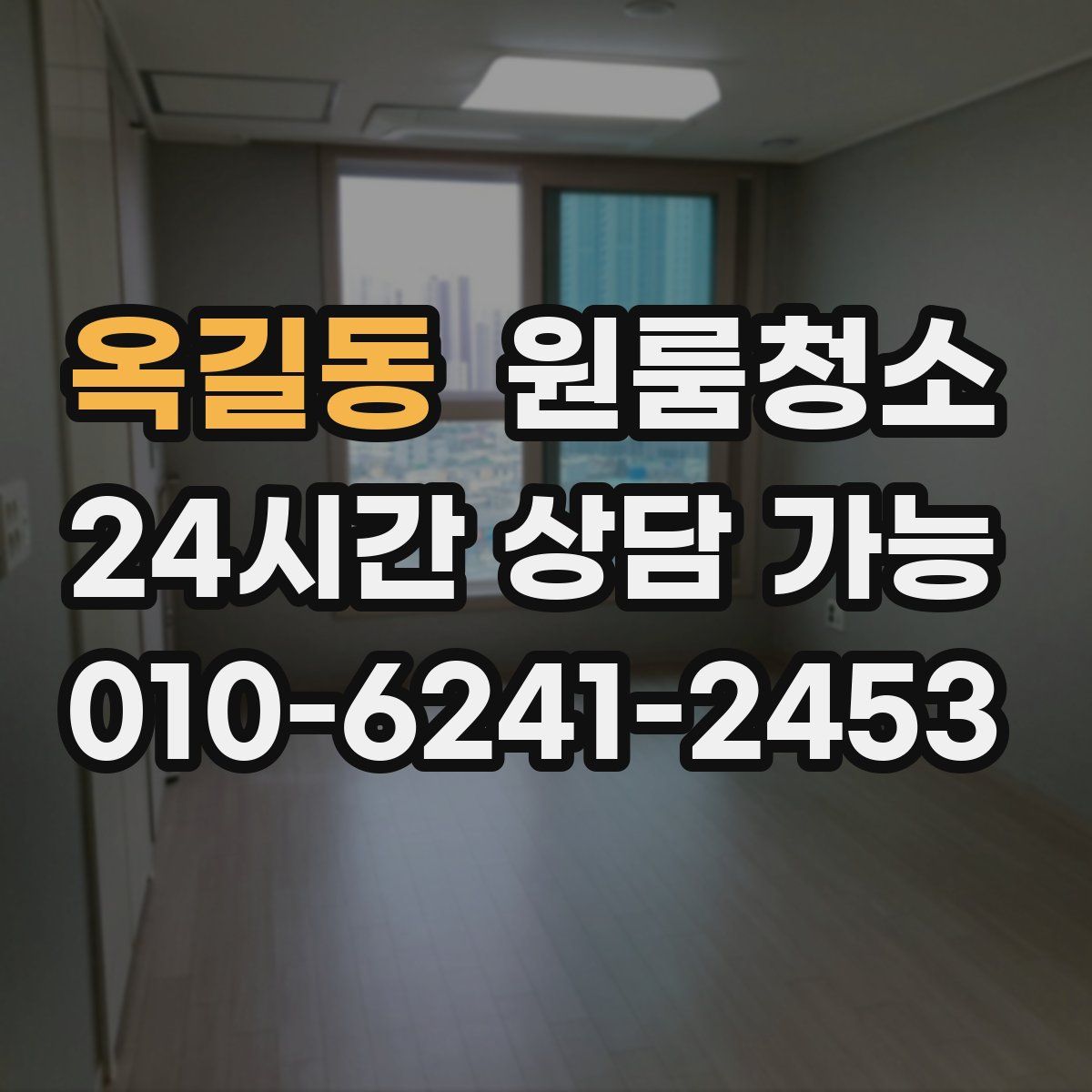 옥길동 원룸청소