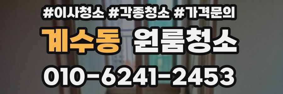 계수동 이사청소