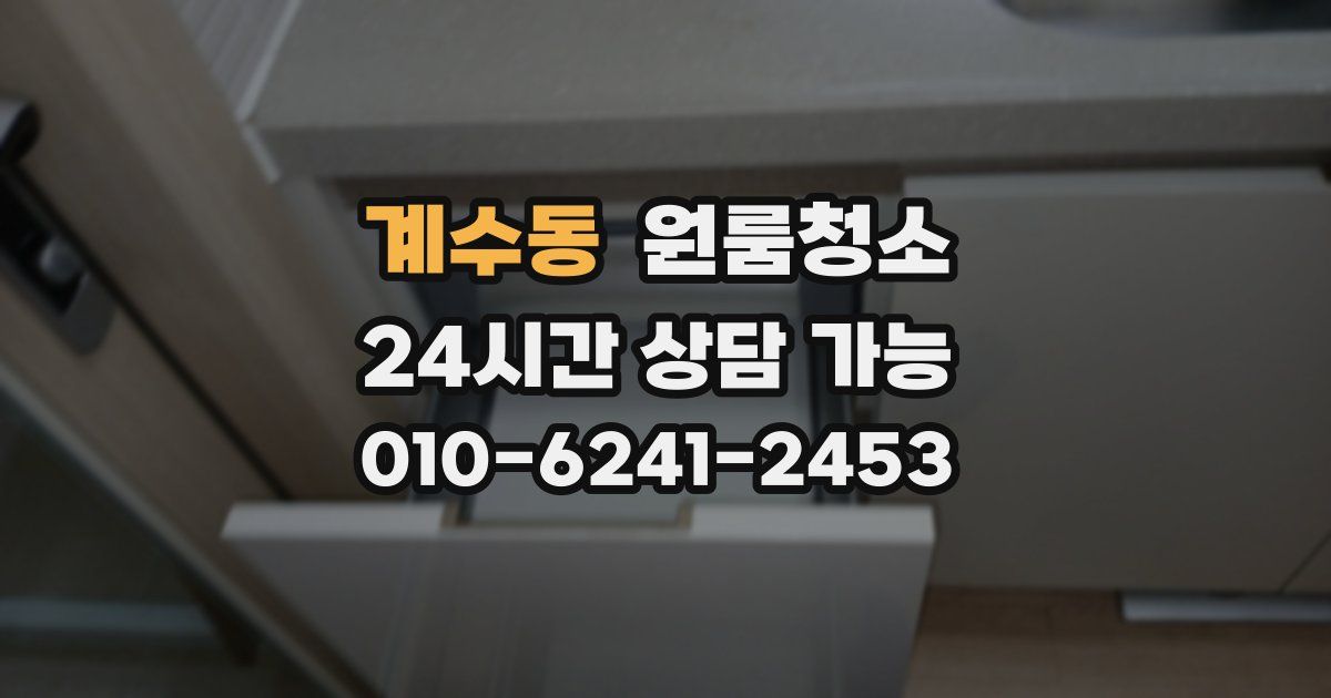 계수동 입주청소
