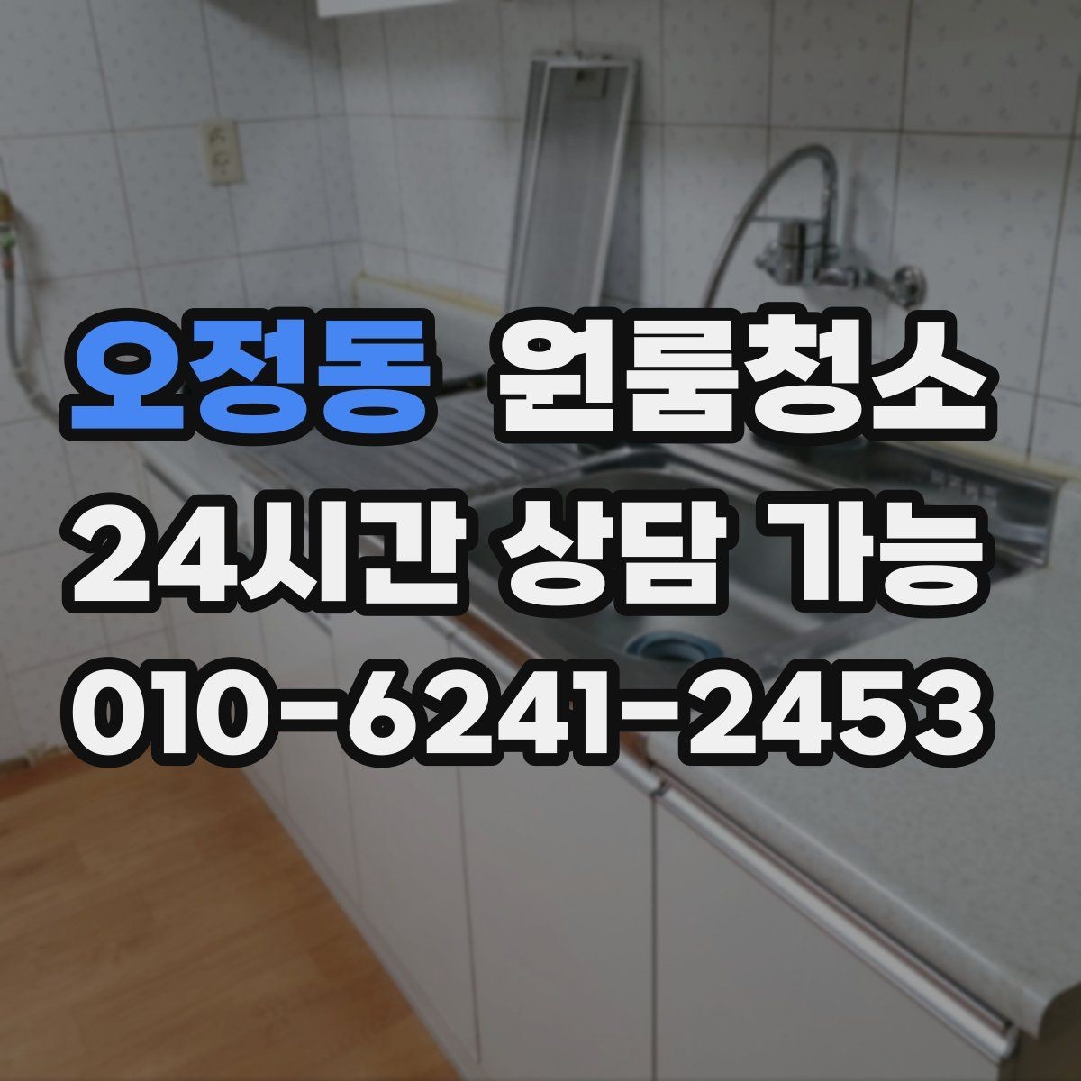 오정동 원룸청소 한 번 정리해두면 관리가 쉬워집니다