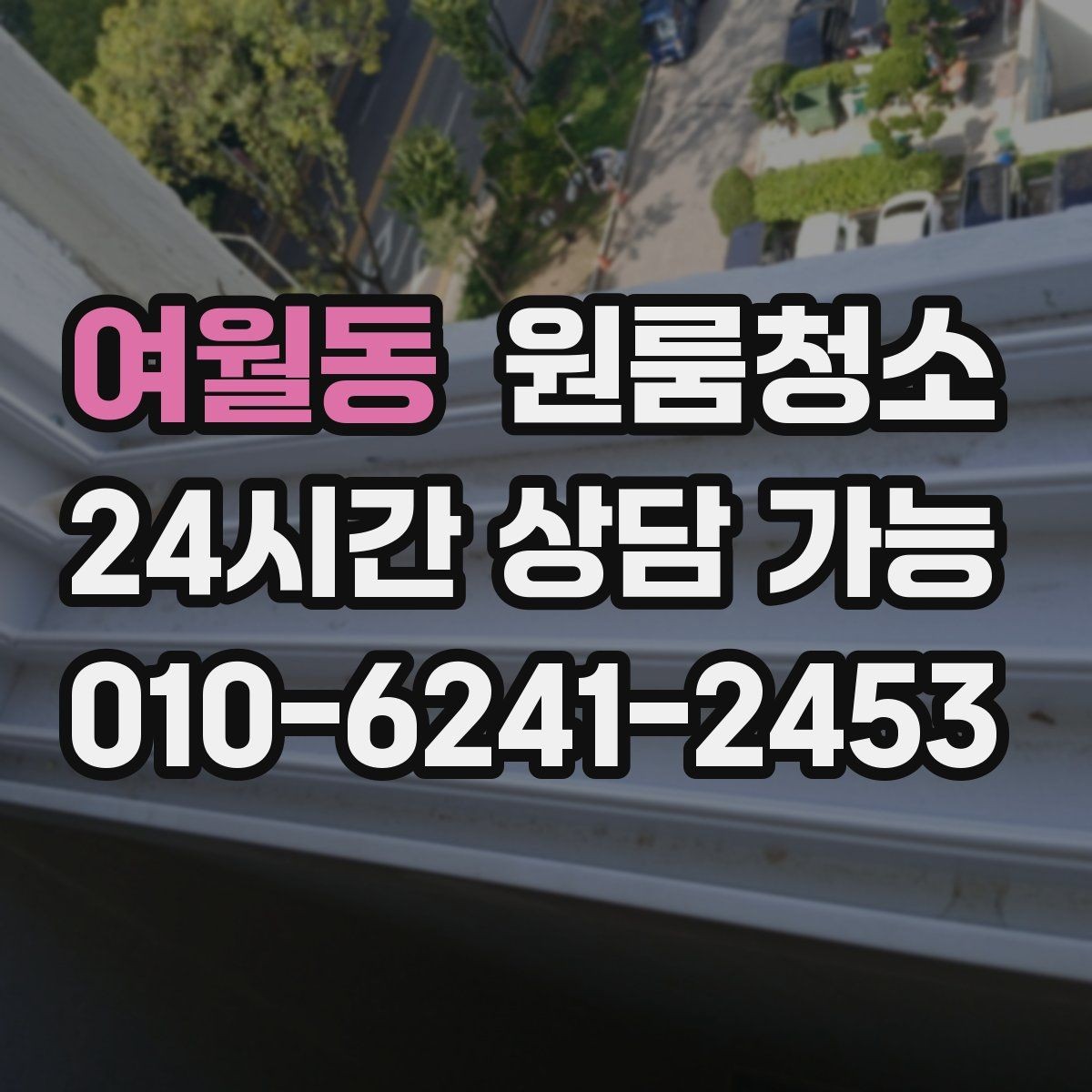 여월동 원룸청소 짐 넣기 전 먼저 해야 하는 이유