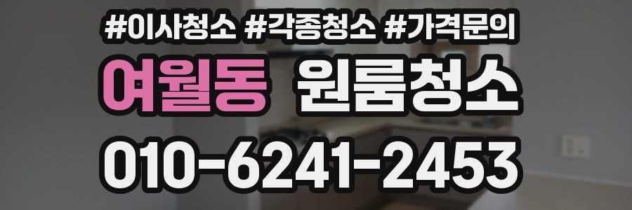 여월동 이사청소