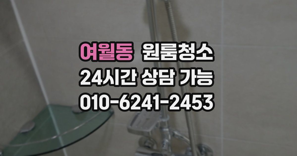 여월동 입주청소