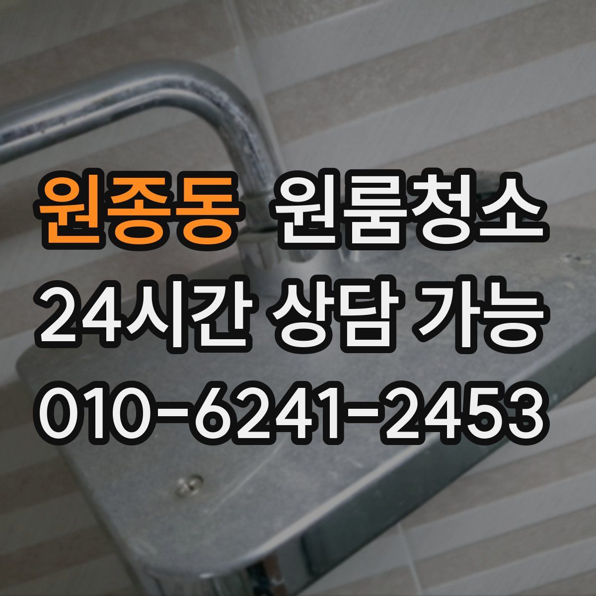 원종동 원룸청소