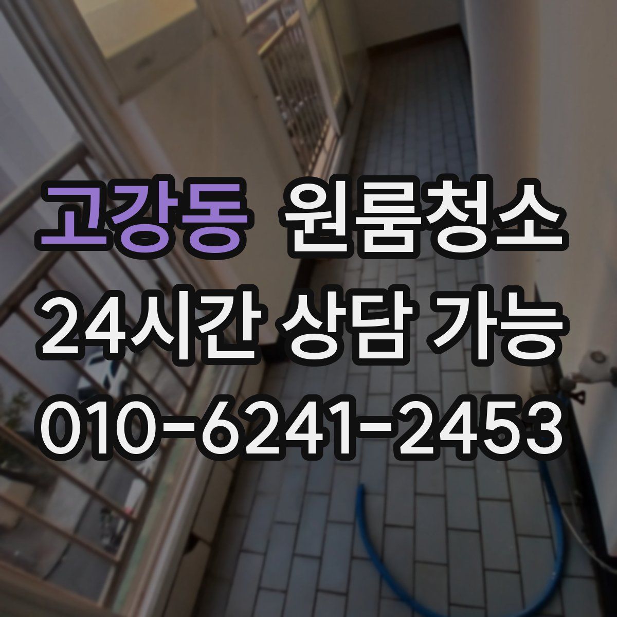 고강동 원룸청소