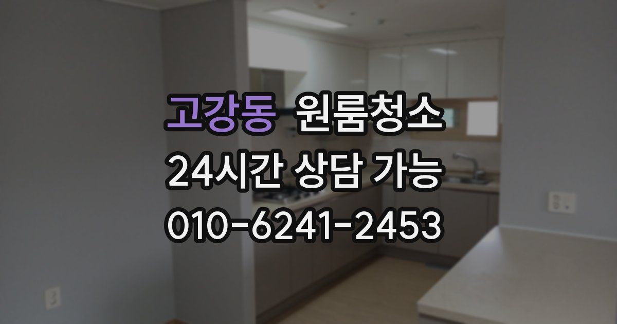 고강동 입주청소