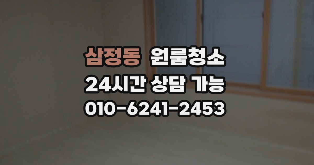 삼정동 입주청소