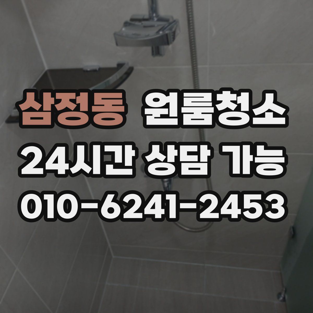 삼정동 원룸청소