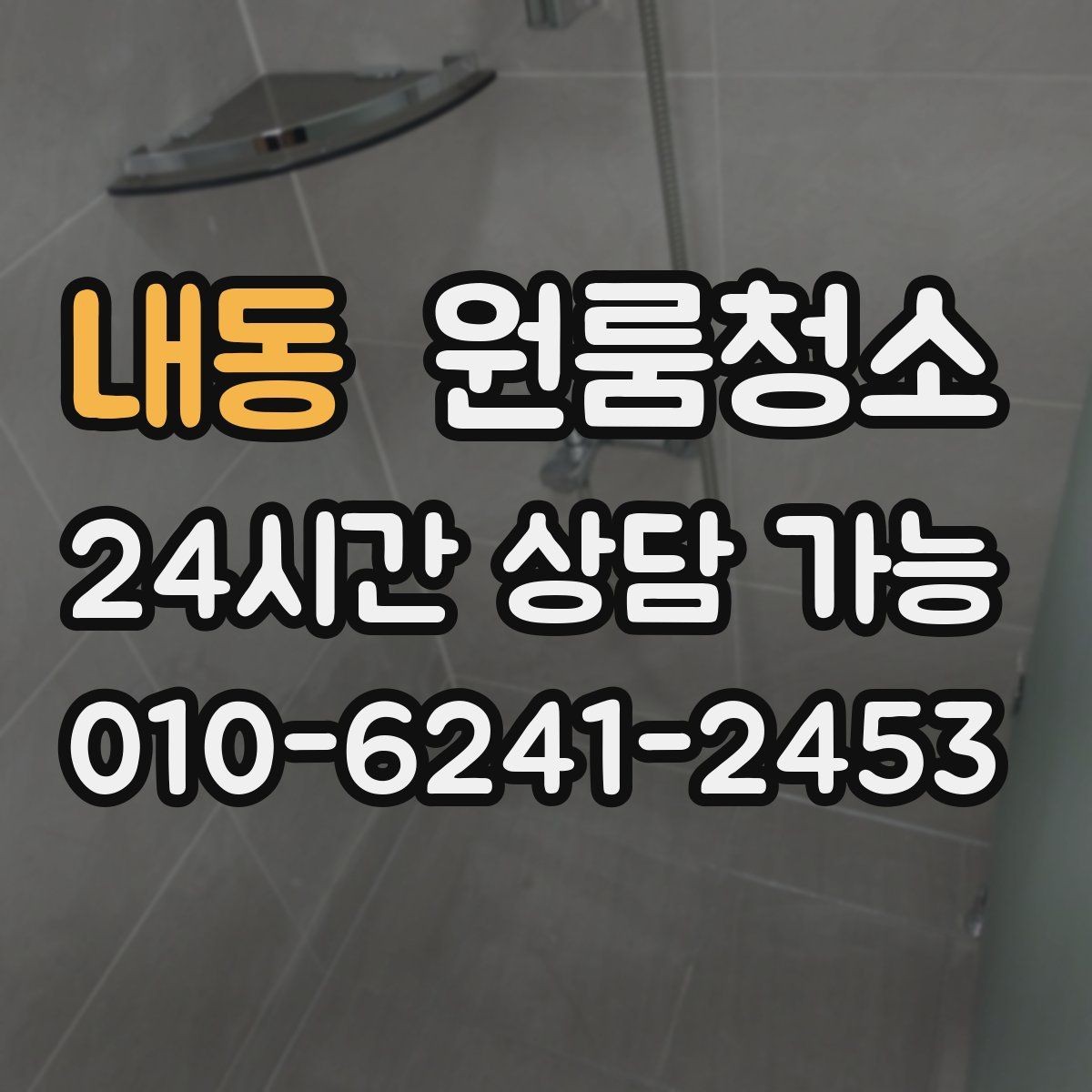 내동 원룸청소 손에 먼지가 묻어날 때 먼저 볼 곳