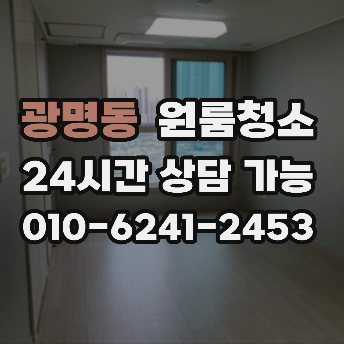 광명동 원룸청소