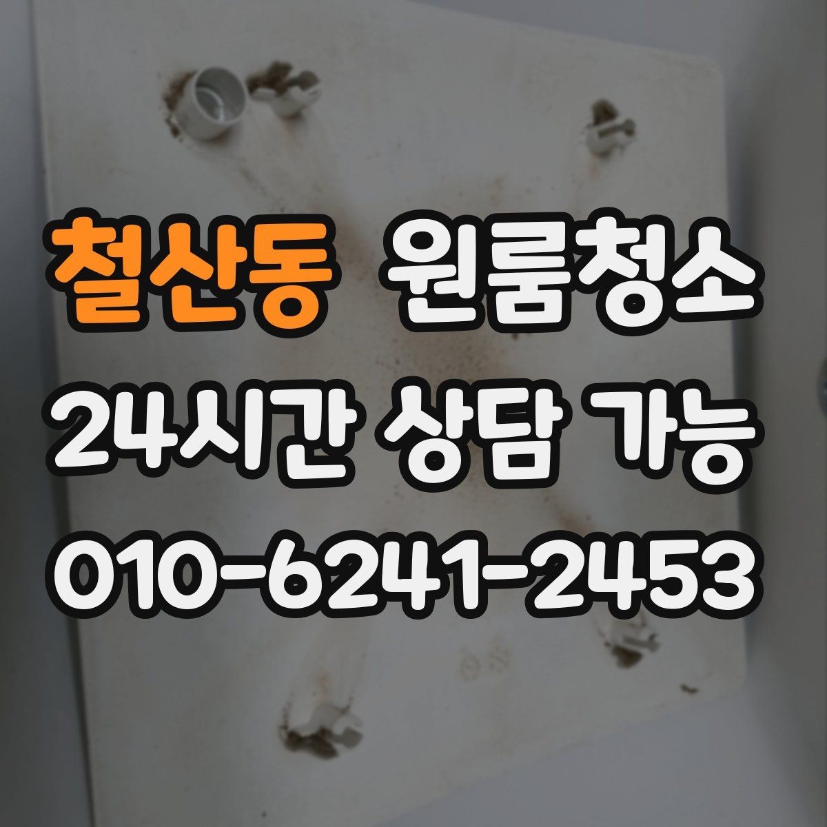 철산동 원룸청소 화장품 가루가 쌓일 때 정리 방법