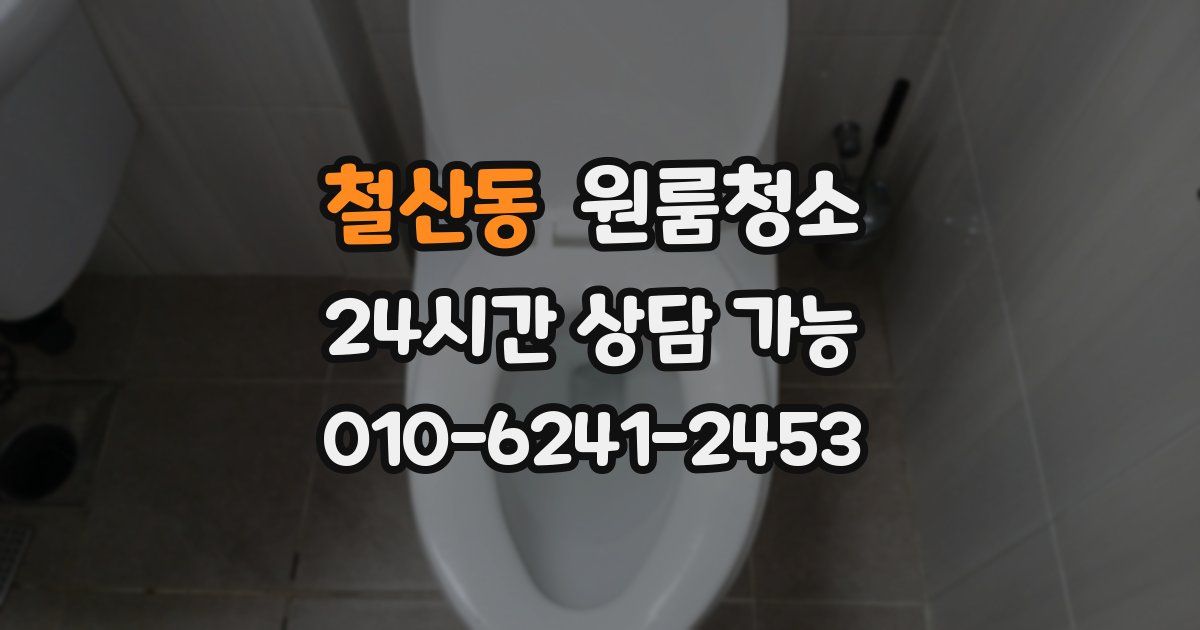 철산동 입주청소