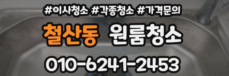 철산동 이사청소