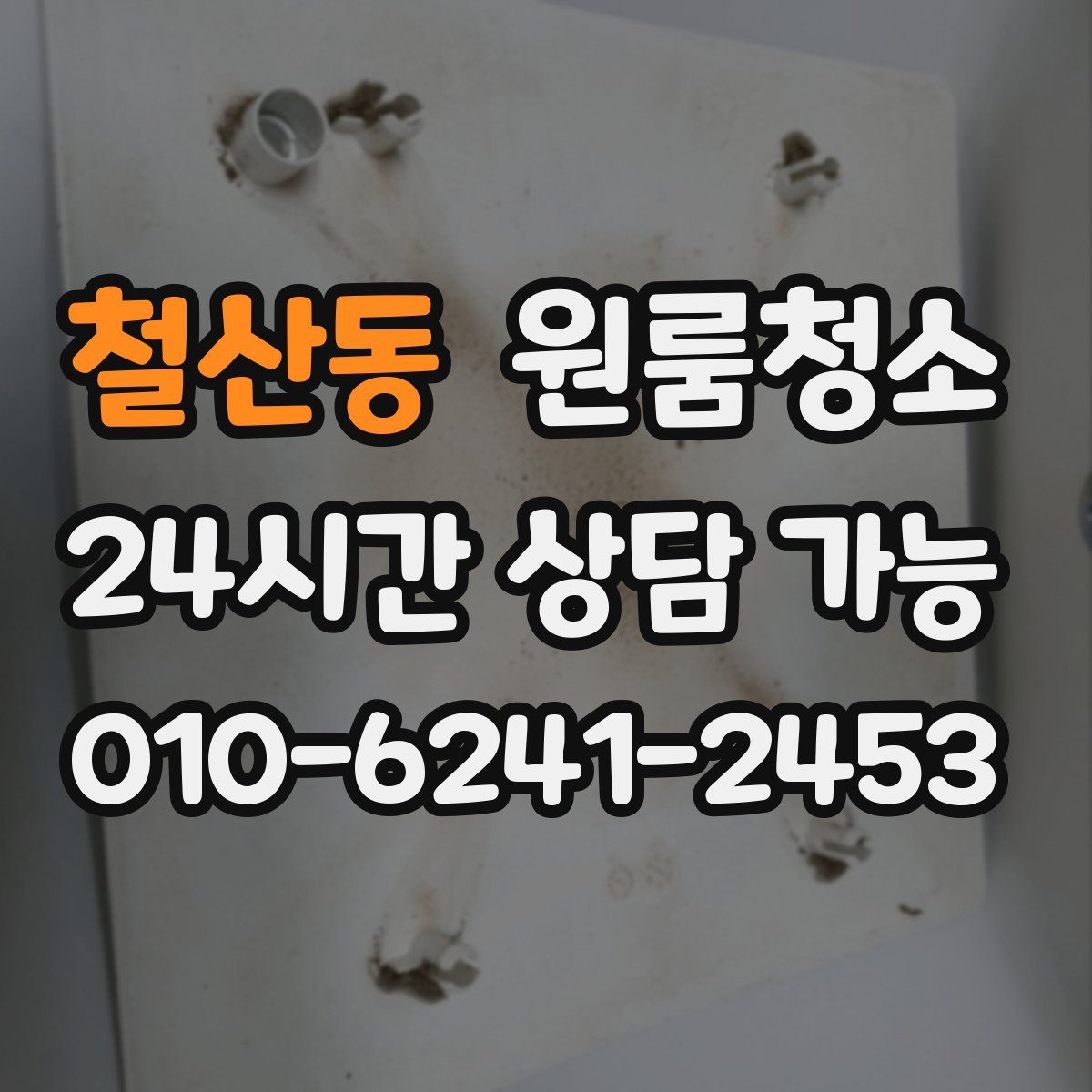 철산동 원룸청소