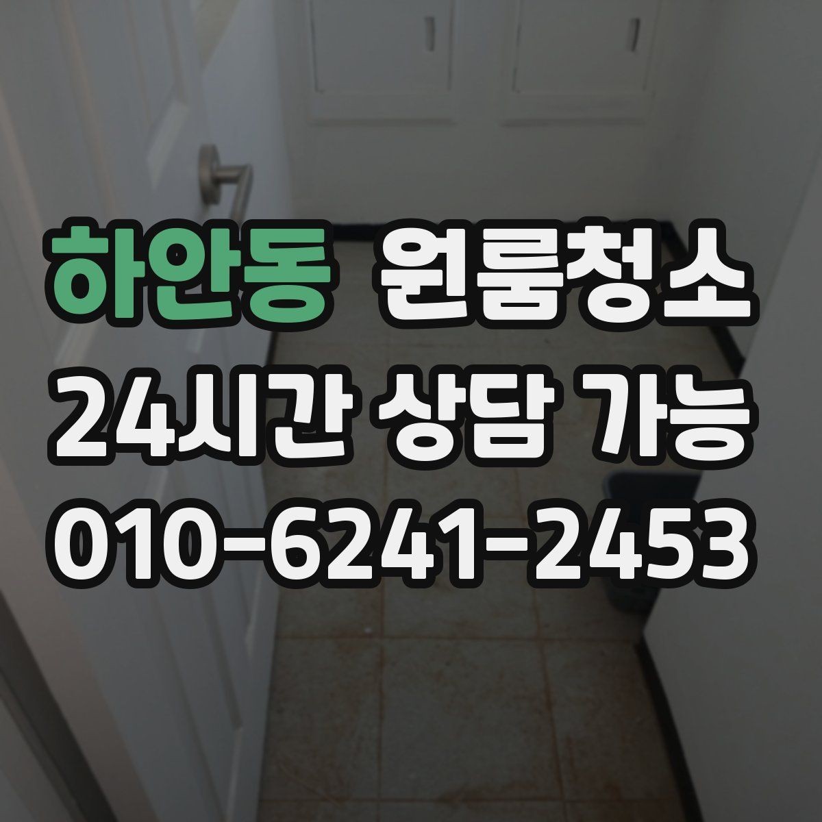하안동 원룸청소 창틀만 정리해도 체감이 큰 이유