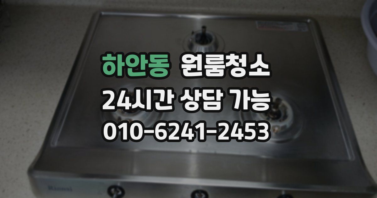 하안동 입주청소