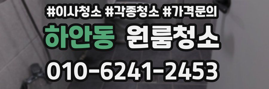 하안동 이사청소