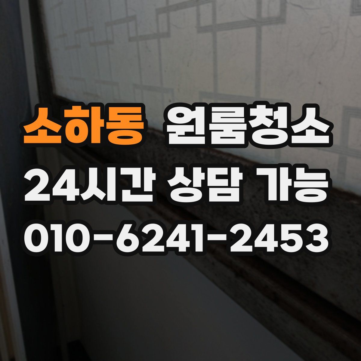 소하동 원룸청소