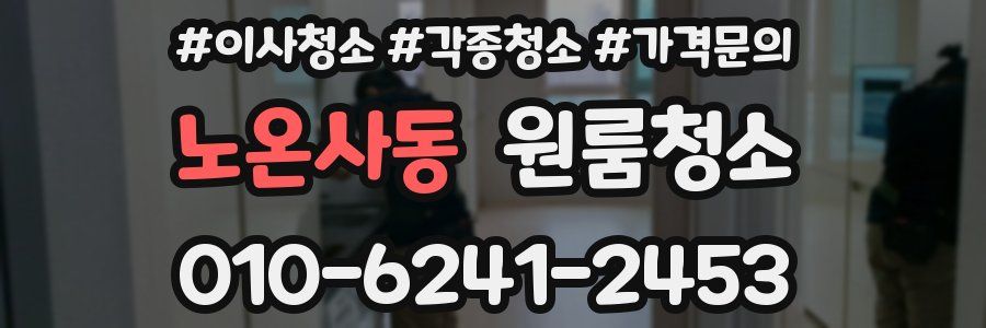노온사동 이사청소