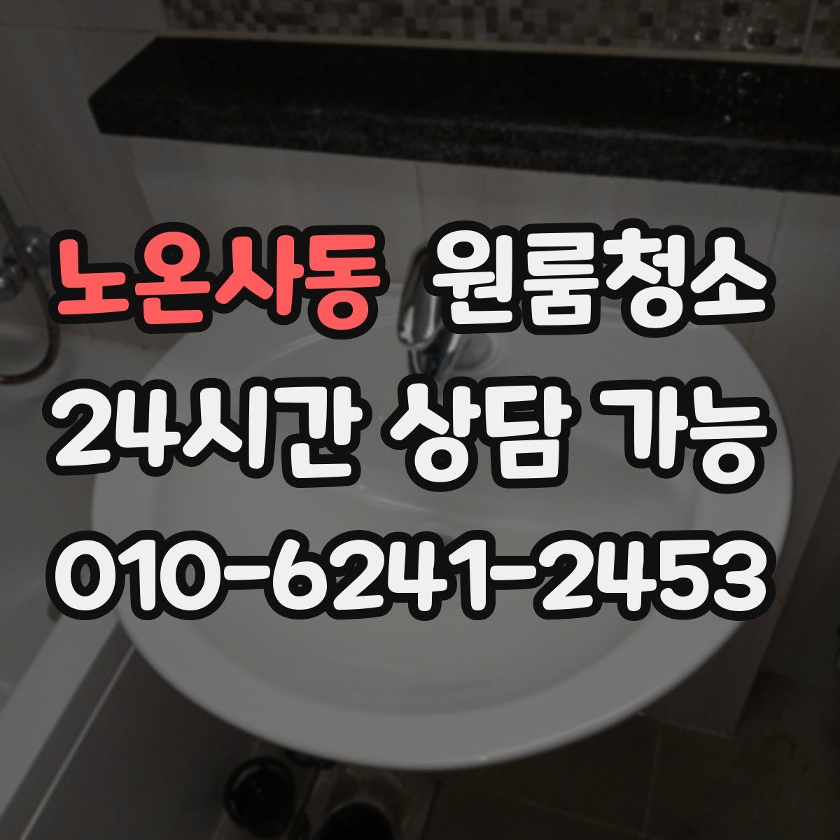 노온사동 원룸청소