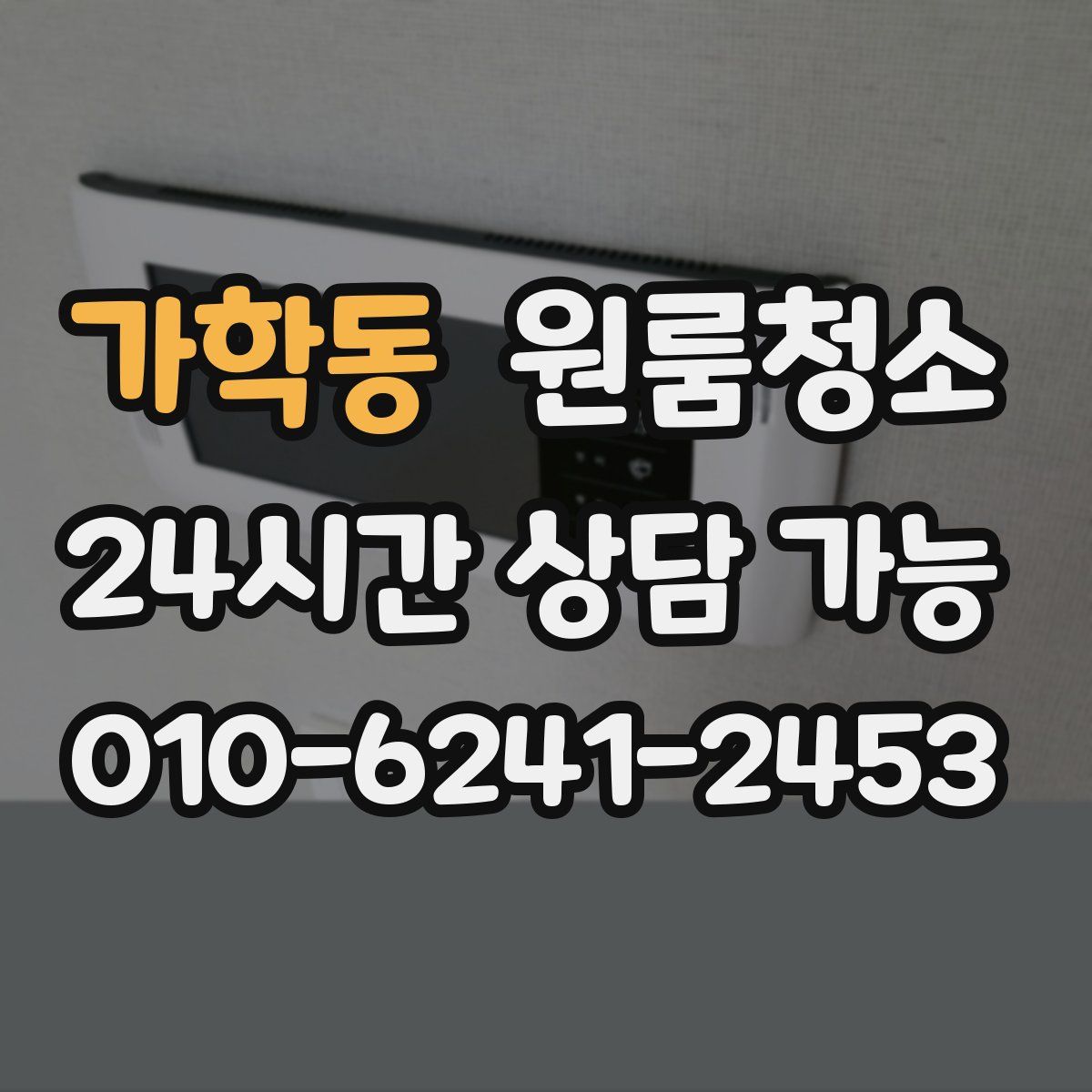 가학동 원룸청소