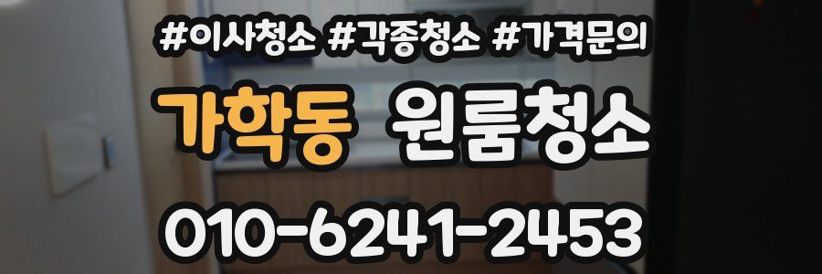 가학동 이사청소