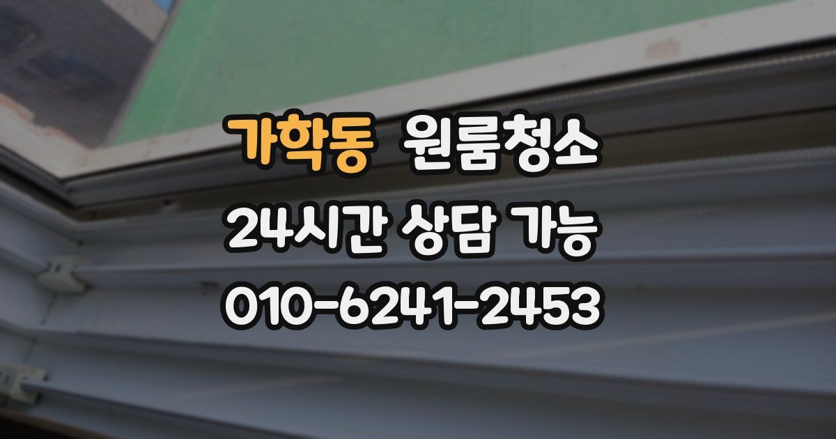 가학동 입주청소