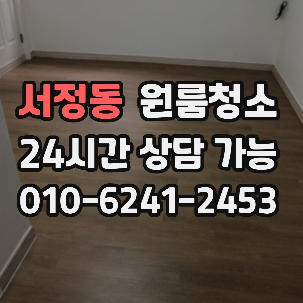 서정동 원룸청소