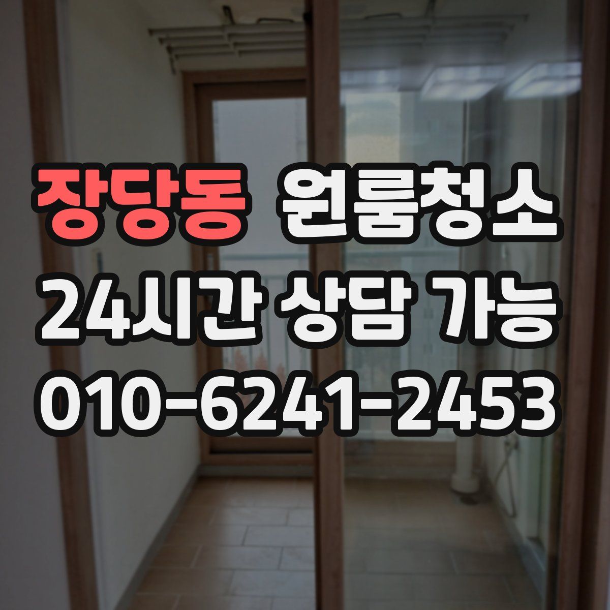 장당동 원룸청소