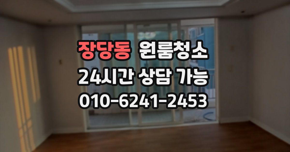 장당동 입주청소