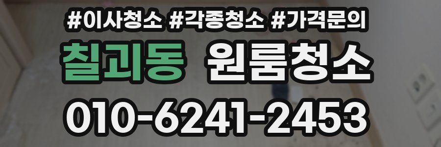 칠괴동 이사청소