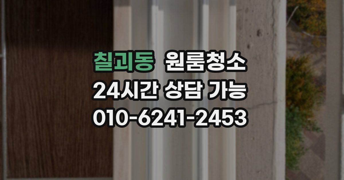 칠괴동 입주청소