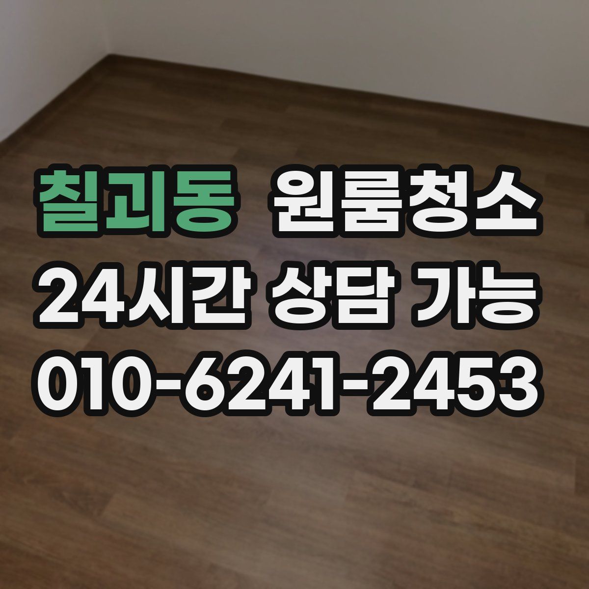 칠괴동 원룸청소