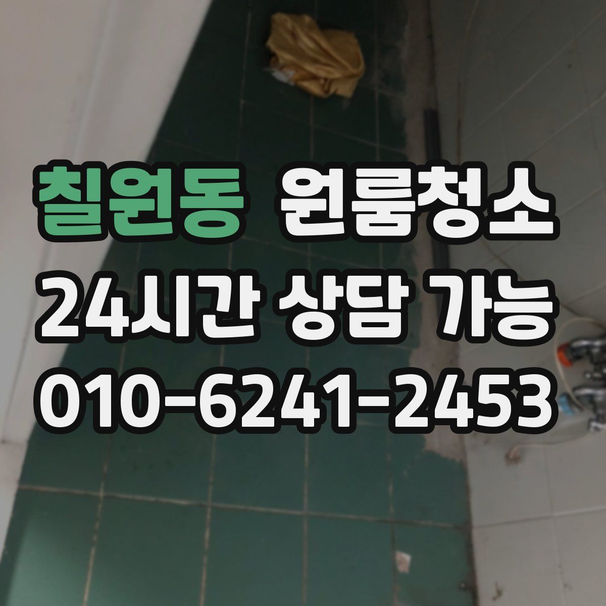 칠원동 원룸청소