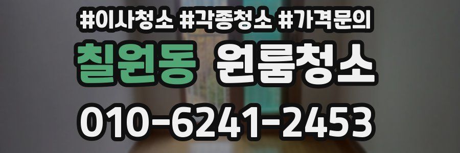 칠원동 이사청소