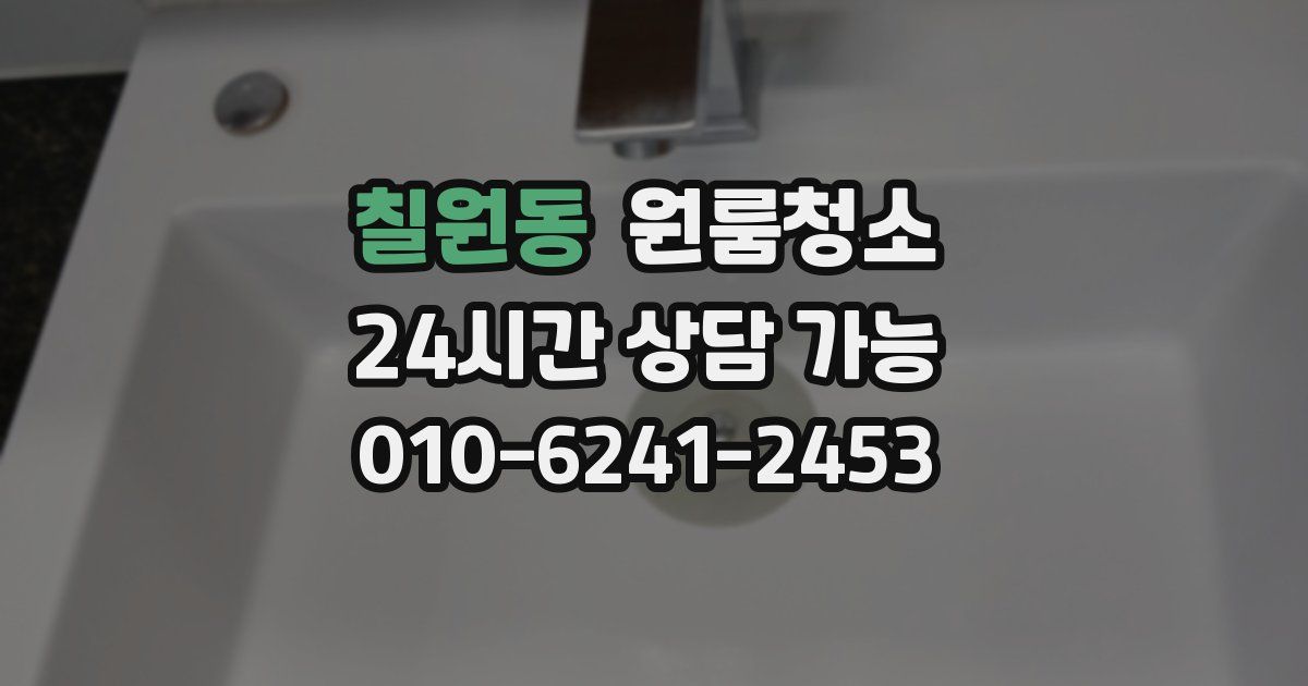 칠원동 입주청소