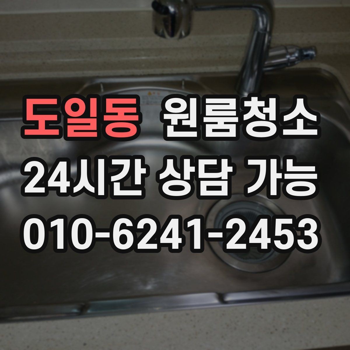 도일동 원룸청소 부분 청소로도 만족하는 구역 고르기