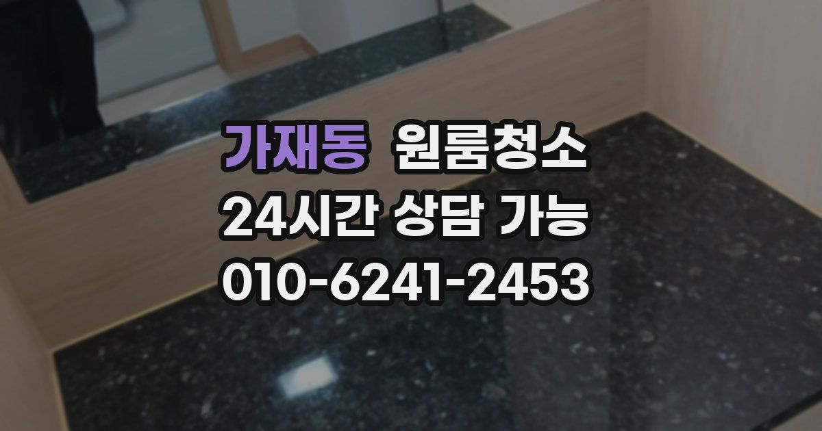 가재동 입주청소