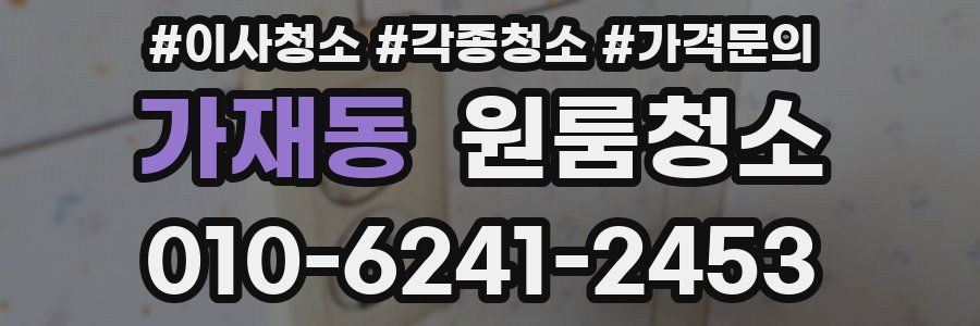 가재동 이사청소