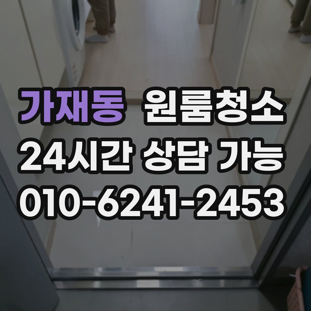 가재동 원룸청소