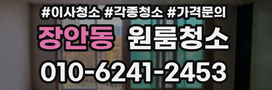 장안동 이사청소