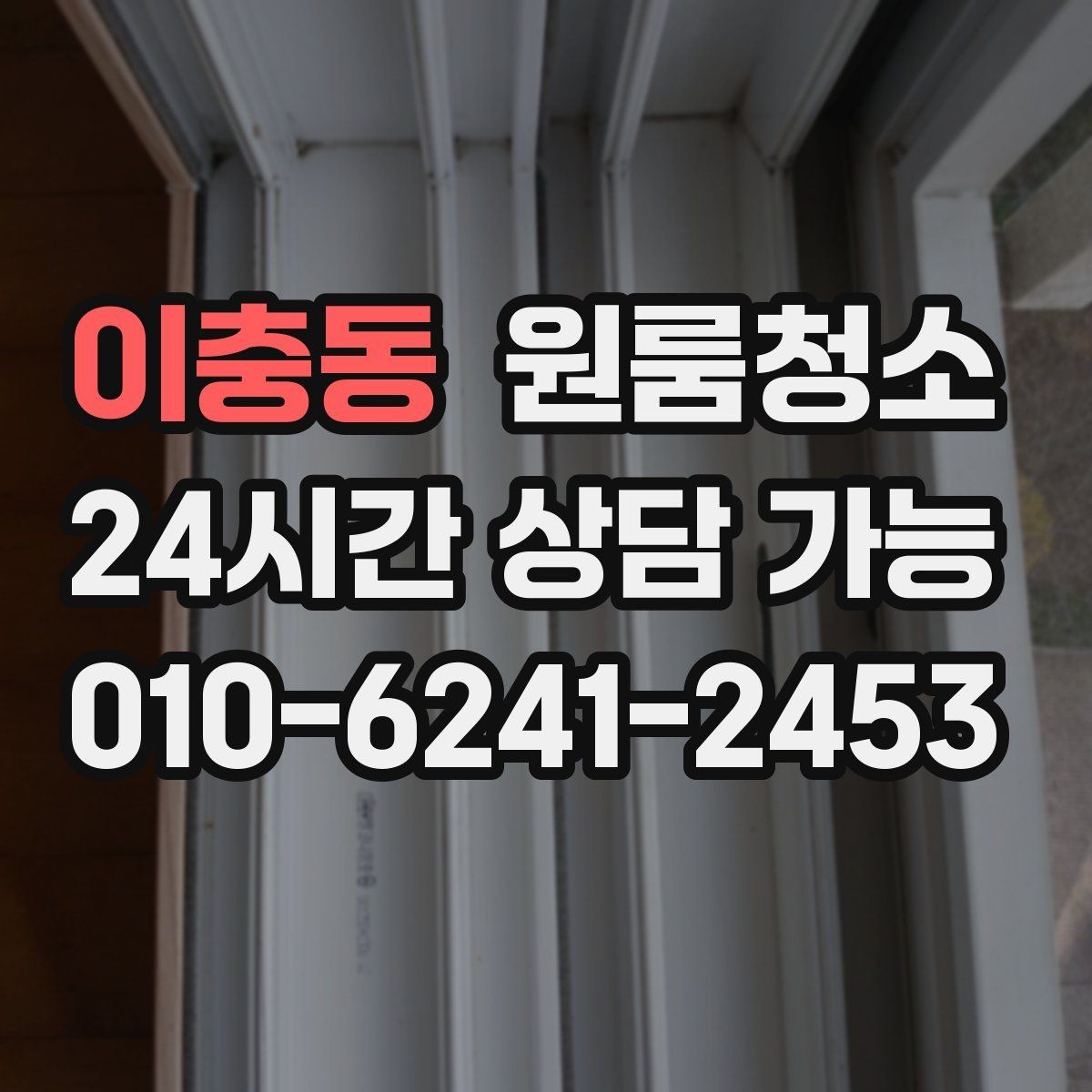 이충동 원룸청소 베란다 없는 원룸에서 환기 정리하는 방법