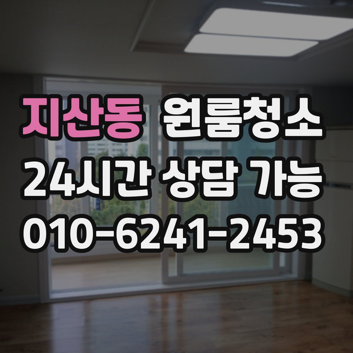 지산동 원룸청소