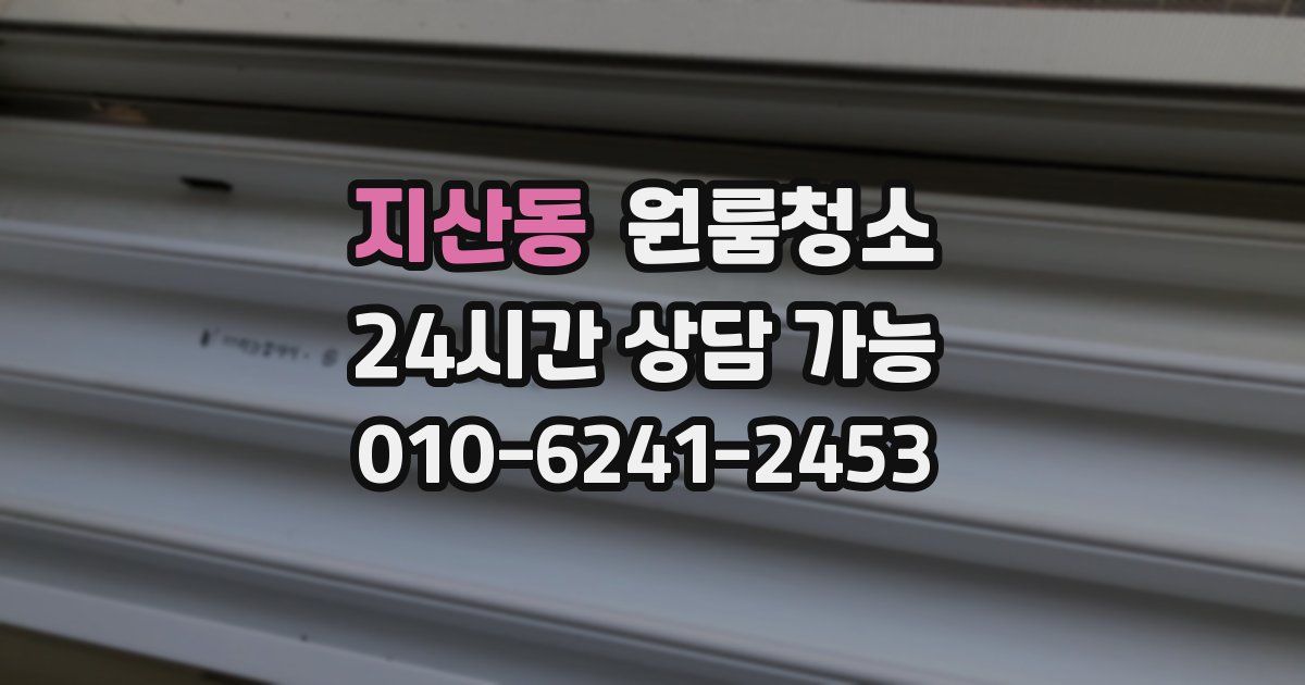 지산동 입주청소