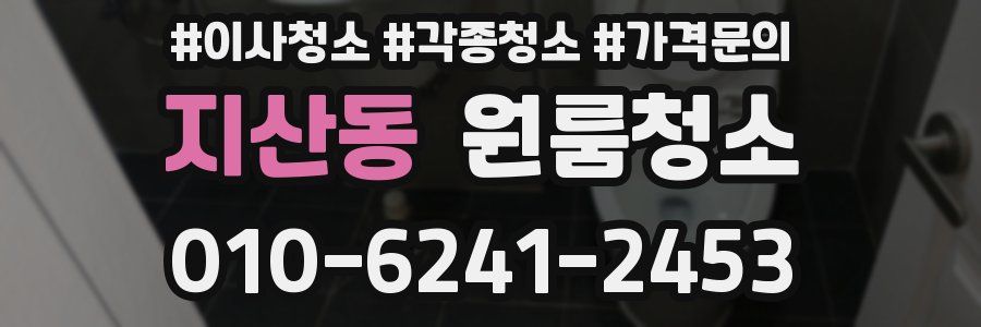 지산동 이사청소