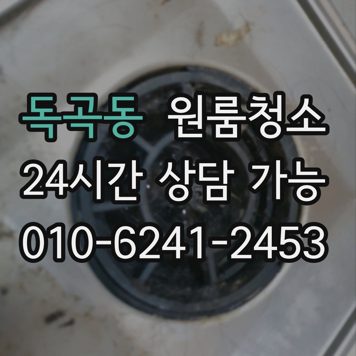 독곡동 원룸청소 원룸 특유의 찝찝함을 줄이는 방법