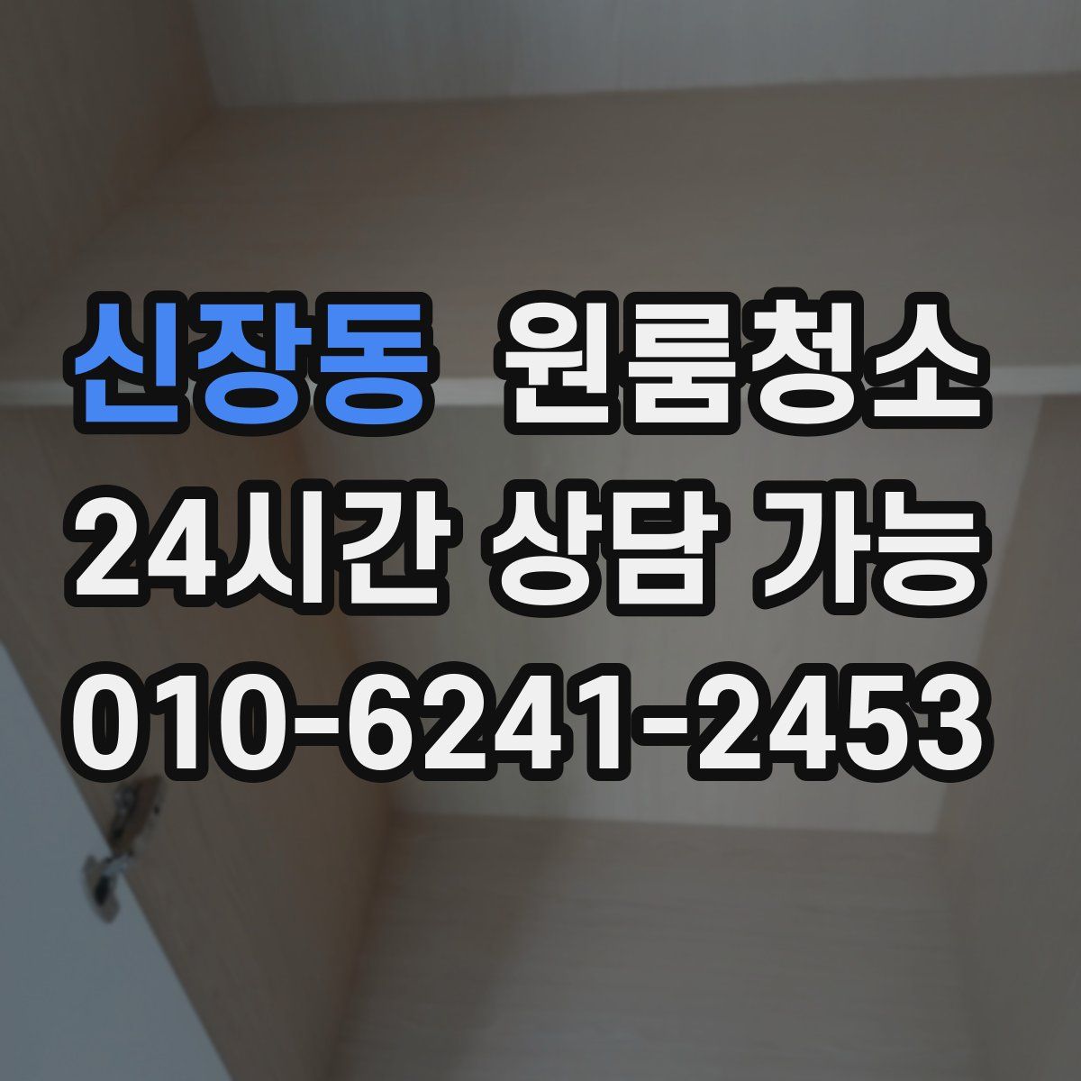 신장동 원룸청소