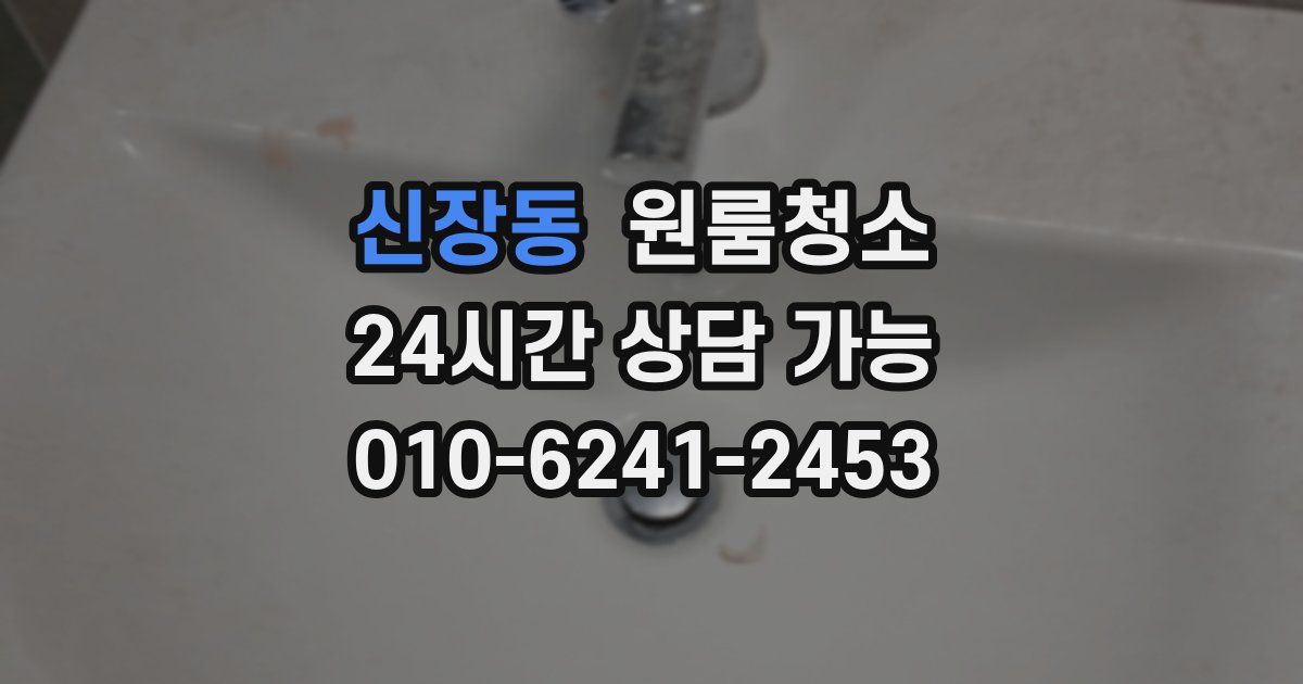 신장동 입주청소