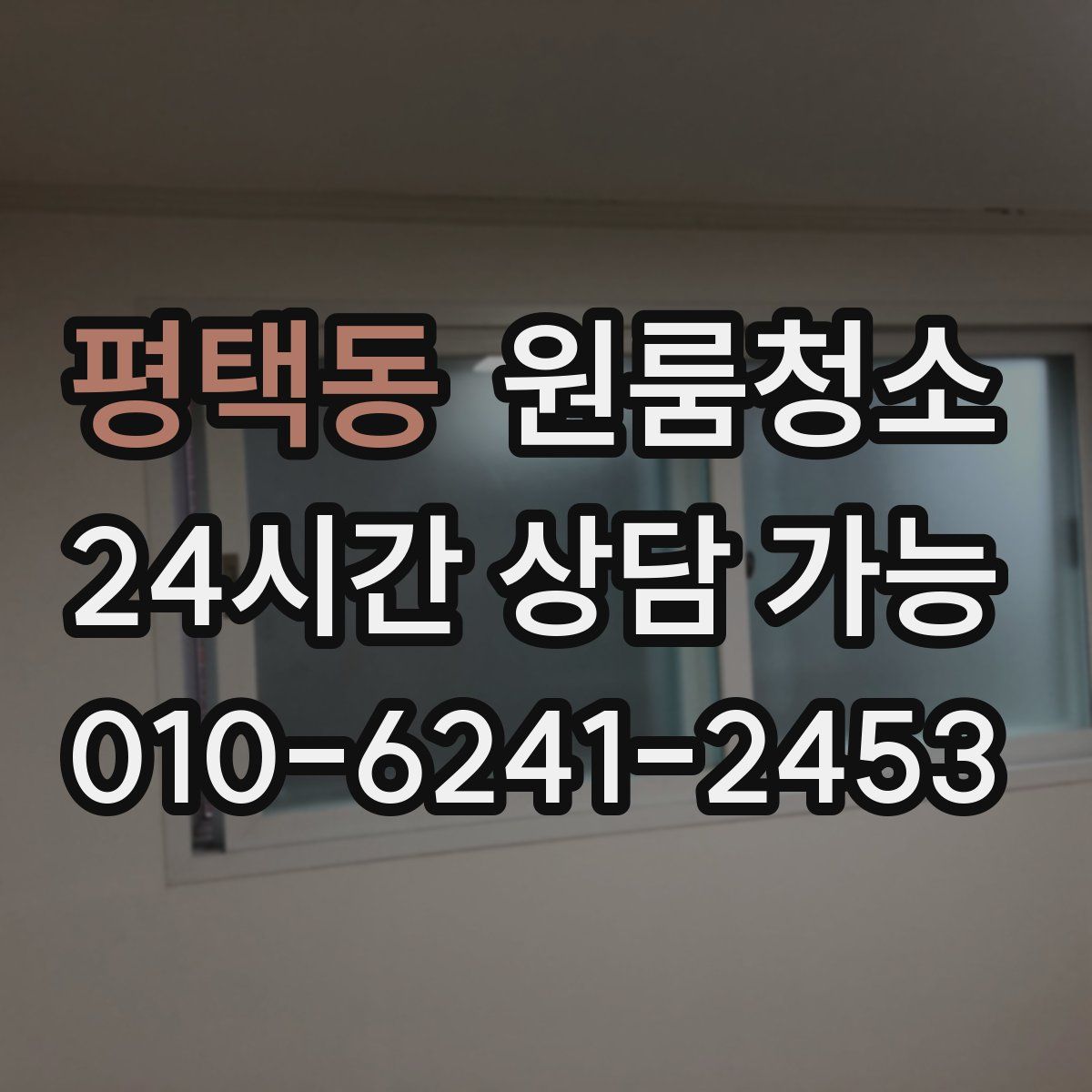 평택동 원룸청소